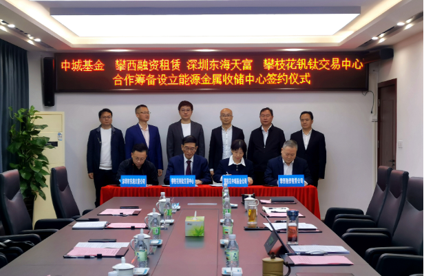 開(kāi)創(chuàng)新能源產(chǎn)業(yè)發(fā)展全新模式，攀枝花將組建國(guó)內(nèi)首支能源金屬收儲(chǔ)基金